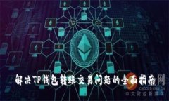 解决TP钱包转账交易问题的