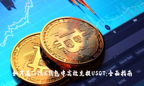 如何在IoTeX钱包中高效充提USDT：全面指南
