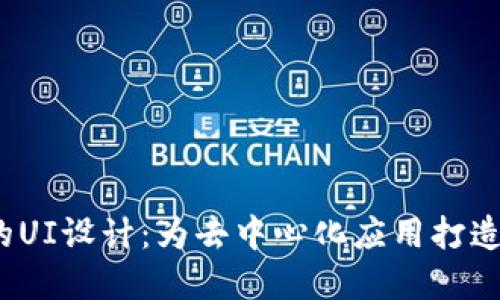 探索Web3时代的UI设计：为去中心化应用打造用户友好的界面
