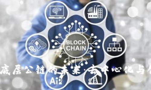 探索Web3底层公链的未来：去中心化与创新的结合