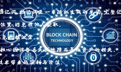    如何解决TP钱包地址无法复制的问题  /   
 guanjianci  TP钱包, 复制地址, 数字资产  /guanjianci 

随着数字货币的兴起，越来越多的人开始使用不同的数字资产钱包来存储和管理他们的资产。在这方面，TP钱包（TokenPocket）作为一款多链钱包，因其方便和安全受到了广泛的关注。但在使用过程中，有些用户可能会面临钱包地址无法复制的问题。为了帮助用户解决这一难题，下面将详细探讨TP钱包地址无法复制的各种情况以及解决方法。

1. TP钱包地址无法复制的常见原因
首先，了解导致TP钱包地址无法复制的常见原因是解决问题的第一步。其中，以下几点是用户常遇到的情况：

ul
    listrong用户操作不当：/strong有时候用户因为不熟悉操作界面而导致无法成功复制地址。例如，点击复制按钮时未能准确操作，或在长按地址时没有选择“复制”选项。/li
    listrong应用程序问题：/strongTP钱包的应用可能会因为版本问题、程序错误或更新不及时等原因导致某些功能无法正常使用。如果TP钱包没有及时更新，可能会出现bug或故障。/li
    listrong设备设置问题：/strong某些设备的设置可能影响到应用的正常功能，比如剪贴板的权限设置等。如果用户在手机或其他设备上有特殊设置，可能会无法复制内容。/li
    listrong网络连接问题：/strong由于区块链钱包需要实时的网络连接，网络不稳定可能使得某些功能反应缓慢，从而导致无法复制地址的情况。/li
/ul

2. 如何排查并解决无法复制地址的问题
针对以上可能的原因，用户可以采取一系列措施来排查并解决TP钱包地址无法复制的问题：

ul
    listrong检查操作流程：/strong首先确保用户了解正确的复制流程。在TP钱包界面中，长按地址框，直到看到“复制”选项，点击确认后即可复制。此外，用户可以尝试直接使用“分享”功能来复制地址。/li
    listrong更新应用程序：/strong确保TP钱包是最新版本。可以在应用商店搜索TP钱包，查看是否有更新。如果有，及时更新，以确保应用程序顺利运行。/li
    listrong调整设备设置：/strong检查设备的权限设置，确保TP钱包拥有访问剪贴板的权限。有时候，隐私设置会限制应用程序的功能，用户可以手动放宽这些设置。/li
    listrong测试网络连接：/strong确保网络是畅通的，用户可以通过访问网页或使用其他网络工具确认网络连接是否正常。如果网络出现问题，可以重新连接或者切换网络。/li
/ul

3. 使用TP钱包时注意的安全事项
在使用TP钱包和任何数字资产钱包时，安全性始终是用户必须考虑的重要因素。尤其是在复制和分享钱包地址的过程中，用户应该注意以下几点：

ul
    listrong保护私钥：/strongTP钱包生成的私钥是用户资产的唯一凭证，绝对不要分享给任何人。即使是钱包地址也应谨慎分享，确保对方可信。/li
    listrong验证接收方地址：/strong在发送数字资产前，务必验证接收方的钱包地址。在复制和粘贴地址时，确保没有误差，避免资金损失。/li
    listrong使用官方渠道：/strong与TP钱包相关的信息交流最好通过官方网站或官方社交媒体进行，避免被假冒网站或钓鱼链接误导。/li
    listrong定期备份钱包：/strong定期对TP钱包的数据进行备份，以防万一。如果设备丢失或损坏，可以通过备份恢复。/li
/ul

4. TP钱包与其他钱包的比较
在选择数字资产钱包时，用户可能会面临众多选择。在这里，我们将TP钱包与其他常见钱包进行对比，帮助用户更好地理解TP钱包的优势和劣势。

ul
    listrong多链支持：/strongTP钱包支持多条区块链资产的管理，用户可以在同一个钱包中管理不同的数字资产。而一些单一的钱包可能只支持特定的区块链。/li
    listrong用户体验：/strongTP钱包的用户界面设计友好，适合新手使用。相比之下，一些钱包虽然在功能上比较全面，但可能因为界面复杂而造成使用困难。/li
    listrong安全性：/strongTP钱包采用了多重签名和冷存储等安全措施，确保用户资产的安全。其他一些钱包也提供安全功能，但其安全措施的强度和实现方式可能不同。/li
    listrong社区支持：/strongTP钱包拥有活跃的用户社区，用户可以在遇到问题时获得及时的支持和帮助。相比之下，一些较小或较新的钱包可能缺乏足够的用户支持。/li
/ul

可能相关问题
为了更深入地理解TP钱包的使用问题，以下是四个可能相关的问题，并将逐一进行详细讲解。

问题一：TP钱包是否支持多种类型的资产？
TP钱包是一款相当灵活和高效的多链数字资产钱包，它支持各种不同类型的数字资产，涵盖了从以太坊、比特币到各类ERC20代币及NFT的管理。多链支持是TP钱包的一大优势，适合用户在一个钱包中管理多种资产，避免了因为使用不同钱包而导致的混乱和不便。

此外，TP钱包不仅支持资产的存储与管理，还允许用户方便地进行资产转移、交易及兑换。用户可以通过简单的操作界面实现资产的发送和接收，极大地方便了日常的数字货币交互。这样一来，无论是投资者、交易员还是日常用户，都能轻松上手并操作。

但是，用户在管理多种资产时应该特别注意每种资产的网络手续费和交易时间，因为不同链的手续费和确认时间不同。这一点在转账时尤为重要，用户需要合理规划，以避免不必要的损失。

问题二：如何安全地使用TP钱包？
安全使用TP钱包是每位用户都必须重视的问题。首先，密钥安全是重中之重。用户应将钱包的私钥保存在安全的位置，绝不能泄露给他人。用户可以考虑使用硬件钱包来存储私钥，增强安全性。

其次，定期更新应用程序以修复潜在的安全漏洞，确保使用最新版本的TP钱包应用。此外，启用双重认证也是一种有效的保护手段，用户可以通过手机验证码等方式增加账户的安全性。

在进行交易时，务必仔细检查接收地址，确保其正确无误。尤其是在复制地址的时候，需要特别注意避免因为手误导致资产损失。同时，用户也要定期备份自己的钱包，以便在设备丢失的情况下快速找回自己的资产。

问题三：TP钱包与硬件钱包的优缺点比较
在选择数字资产存储方式时，TP钱包作为软件钱包与硬件钱包有着明显的优缺点。首先，TP钱包具有较高的便携性和灵活性，用户可以随时随地通过手机或电脑进行数字资产的管理，非常方便。而硬件钱包虽然在安全性上较强，但由于需物理设备进行存取，相对较为不便，对于频繁交易的用户来说，可能不如软件钱包灵活。

其次，TP钱包的使用门槛较低，用户只需下载安装便可开始使用，尤其适合新手用户。而硬件钱包则需额外购买设备，初期成本较高。此外，硬件钱包的操作也相对复杂，需要用户具备一定的技术知识。

然而，TP钱包在安全性方面相对硬件钱包略逊一筹，毕竟软件钱包面临的风险包括网络攻击、恶意软件等。而硬件钱包在物理层面提供了更好的保护，因其内容不会直接与互联网连接，这大大降低了被攻击的风险。综合来看，用户应根据自身需求来选择合适的数字资产存储方式。

问题四：如何备份和恢复TP钱包？
备份和恢复TP钱包是用户需要掌握的一项重要技能。TP钱包提供了多种备份方式，用户可以选择最适合自己的方法。首先，最简单的备份方式是记下助记词，助记词是一串随机生成的单词，完整记录这一串单词并妥善保管，就可以在需要时使用其恢复钱包。

用户还可以选择导出私钥备份，私钥是访问钱包的重要凭证，用户可通过相应页面导出并安全存储。然而，备份私钥时要特别小心，务必放置在安全的位置，避免被他人获取。

在恢复钱包时，用户需要打开TP钱包，选择“导入钱包”选项，输入助记词或私钥即可恢复。这一过程必须确保连接稳定，并在确保安全的环境中进行，以免数据泄露。

最后，用户要定期对钱包进行备份，特别是在进行大额交易或重要操作后，以确保数据不断更新和安全。如果用户能够做好备份和恢复的步骤，就不必担心因设备丢失或故障而导致资产的损失。

总的来说，TP钱包是一款功能强大且易于使用的数字资产管理工具。通过正确的操作和安全措施，用户可以安心地管理自己的数字资产，享受区块链技术带来的便利与价值。