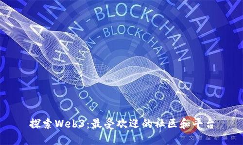 探索Web3：最受欢迎的社区和平台