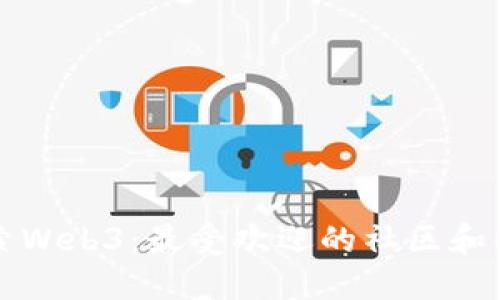 探索Web3：最受欢迎的社区和平台