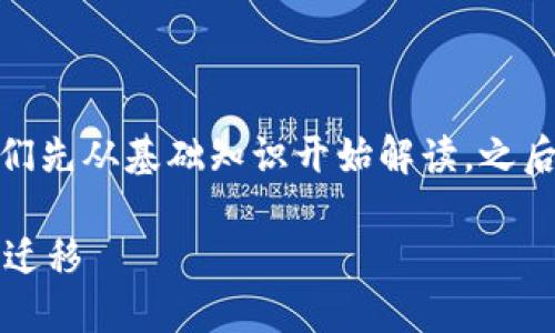 关于“欧易交易所能转到TP钱包吗”的问题，我们先从基础知识开始解读，之后再具体探讨这一交易所与TP钱包之间的关系。

### 欧易交易所与TP钱包：数字资产的无缝迁移