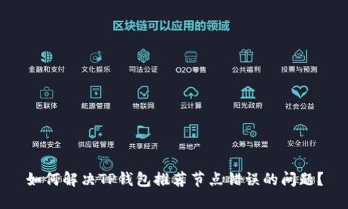 如何解决TP钱包推荐节点错误的问题？