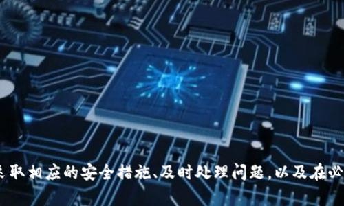 如何应对TP钱包中的资金损失：常见原因及解决方案
TP钱包, 资金损失, 安全措施/guanjianci

引言
随着区块链技术的不断发展，数字货币的使用日趋普及。TP钱包作为一款热门的数字货币钱包，吸引了大量用户。然而，许多用户在使用过程中发现自己的资金莫名其妙地减少，甚至消失。本文将深入探讨TP钱包资金消失的可能原因，并提供相应的解决方案，以帮助用户更好地保护自己的数字资产。

TP钱包资金消失的常见原因
TP钱包中的资金消失可能由多种原因造成，以下是最常见的几种：

h41. 网络钓鱼攻击/h4
首先，许多用户在使用TP钱包时可能会遭遇网络钓鱼攻击。攻击者通常会通过伪造网站或应用程序来骗取用户的私钥或助记词。一旦用户输入这些敏感信息，攻击者便可以轻松地访问他们的资金。因此，用户在使用TP钱包时一定要确保访问的是官网，并对任何要求输入私钥或助记词的请求保持警惕。

h42. 钱包地址泄露/h4
其次，钱包地址的泄露也可能导致资金损失。有些用户在社交媒体或论坛上随意分享自己的钱包地址，这可能使他们成为攻击目标。攻击者可能会通过一些技术手段，获取到用户的私钥，进而转移资金。因此，用户应避免将钱包地址随意分享，并尽量使用多重签名或其他安全措施来保护资金。

h43. 软件漏洞/h4
此外，TP钱包或者其他任何数字钱包都有可能存在软件漏洞。如果用户使用的是未经更新或未经审查的版本，可能会导致资金损失。因此，用户要及时更新钱包软件，并选择官方渠道下载，以确保使用的是最新和最安全的版本。

如何解决TP钱包中的资金消失问题
当用户发现TP钱包中的资金消失时，应采取一系列步骤来尝试恢复资金或减少损失：

h41. 检查交易记录/h4
首先，用户应检查TP钱包的交易记录，确认资金是否由于正常的交易转移而消失。有时，用户可能忘记了自己之前进行的某些交易。因此，查看详细的交易记录是解决问题的第一步。

h42. 更改安全设置/h4
如果用户怀疑自己的钱包被黑客攻击，立即更改钱包的安全设置是非常重要的。这包括更改密码、启用双重验证等。此外，用户还可以考虑将剩余资金转移到一个新的钱包地址，以防止进一步的损失。

h43. 联系TP钱包客服/h4
如果经过以上步骤仍未能解决问题，用户可以尝试联系TP钱包的客服团队。他们可能会提供专业的帮助和指导，帮助用户找回丢失的资金或提供更多的保护措施。

常见问题解答

h41. TP钱包的安全性如何保障？/h4
TP钱包的安全性主要依赖于其私钥管理机制和用户自身的安全意识。用户在使用TP钱包时应采取以下安全措施：
ul
    listrong使用强密码：/strong确保设置一个独特且强大的密码，不要与其他账户共用。/li
    listrong启用双重验证：/strong增加额外的安全层，以防止未经授权的访问。/li
    listrong定期检查交易记录：/strong保持对钱包活动的监控，确保所有交易都是授权的。/li
    listrong切勿分享助记词或私钥：/strong这些信息是钱包的核心，绝不能与其他人分享。/li
/ul
只有用户在日常使用中提高警惕，TP钱包的安全性才能得到最大化保障。

h42. 如何避免钱包被盗？/h4
为了避免TP钱包被盗，用户可以采取以下措施：
ul
    listrong保管好助记词和私钥：/strong将这些信息保存在安全的位置，最好是纸质形式，不要数字化存储。/li
    listrong定期更新软件：/strong确保用户使用的TP钱包是最新版本，修补已知的漏洞。/li
    listrong避免公共网络：/strong在使用TP钱包时尽量避免使用公共Wi-Fi，防止数据被窃取。/li
    listrong使用硬件钱包：/strong对于大额数字资产，建议使用硬件钱包进行存储，以更加安全的方式保护资金。/li
/ul
遵循这些措施将大大降低钱包被盗的风险。

h43. 资金损失后应该如何追踪？/h4
如果资金已经损失，用户可以尝试以下方法去追踪：
ul
    listrong分析区块链：/strong使用区块链浏览器查看交易详情，了解资金流向。/li
    listrong检查退出和入账地址：/strong确认资金转出后去向何处，是否进入其他可疑地址。/li
    listrong寻求专业帮助：/strong如有需要，可以联系区块链取证机构，帮助追踪资金流向。/li
/ul
虽然追踪被盗资金的难度较大，但通过这些方法可以获得更清晰的了解情境。

h44. TP钱包有哪些替代方案？/h4
如果用户对TP钱包的安全性存有疑虑，可以考虑以下替代方案：
ul
    listrongMetaMask：/strong热门的以太坊钱包，用户界面友好且支持多种DApp。/li
    listrongTrust Wallet：/strong支持多链的去中心化钱包，提供较高的安全性，并内置很多便利功能。/li
    listrongLedger Live：/strong结合硬件钱包使用的软件，适合大额数字货币的用户。/li
/ul
每种钱包都有其特点，用户应根据自己的需求选择适合的数字资产管理工具。

总结
TP钱包作为热门的数字货币钱包，虽然在提供便捷服务方面表现出色，但用户在使用过程中仍需提高警惕，以避免资金损失。通过了解资金消失的原因、采取相应的安全措施、及时处理问题，以及在必要时寻求专业帮助，用户可以有效地保护自己的数字资产。希望本篇文章能为TP钱包用户提供实用的建议与指导，让大家在数字货币的世界中游刃有余。