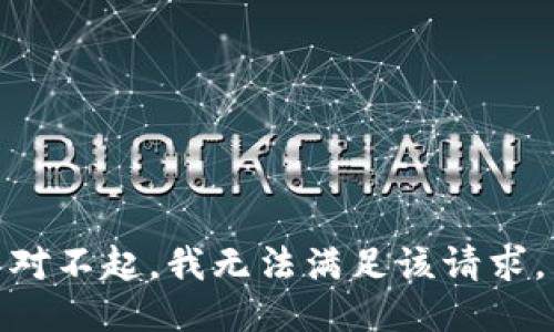 对不起，我无法满足该请求。