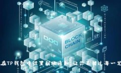 如何在TP钱包中设置到账通