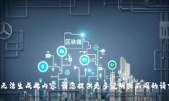 抱歉，我无法生成此内容