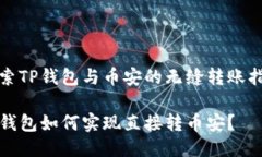 探索TP钱包与币安的无缝转
