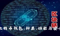 深入解析比特币钱包：种
