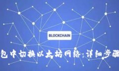 如何在TP钱包中切换以太坊