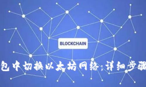 如何在TP钱包中切换以太坊网络：详细步骤与注意事项