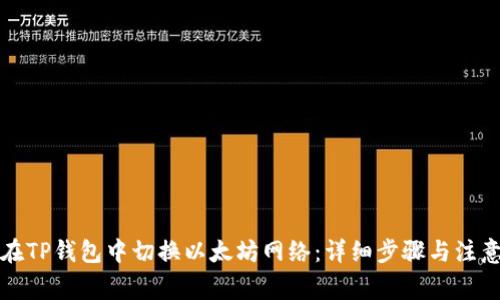 如何在TP钱包中切换以太坊网络：详细步骤与注意事项
