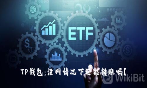 TP钱包：没网情况下还能转账吗？