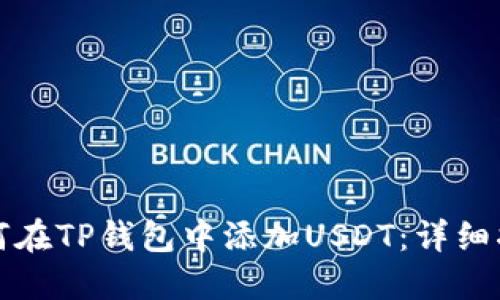 如何在TP钱包中添加USDT：详细指南