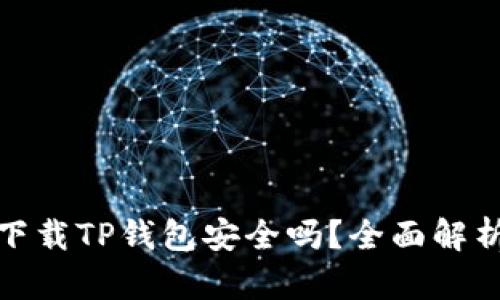 : 华为手机下载TP钱包安全吗？全面解析与风险防范