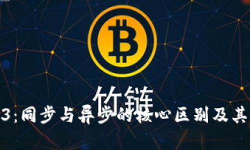 探秘Web3：同步与异步的核心区别及其应用前景