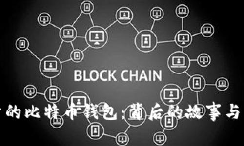 中本聪设计的比特币钱包：背后的故事与革命性影响