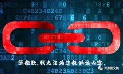 很抱歉，我无法为您提供