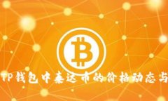深入分析TP钱包中泰达币的