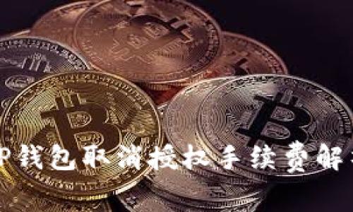 TP钱包取消授权手续费解析