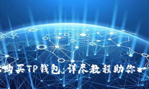 如何轻松购买TP钱包：详尽教程助你一站式掌握