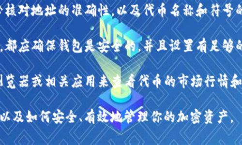 “TP导入钱包”通常指的是将一种特定的加密资产或代币（Token，简称TP）导入到一个数字钱包中的过程。这个过程涉及几个关键步骤，以确保用户可以成功管理和交易这些资产。下面我将详细解释这个概念，并回答可能相关的问题。

### 什么是TP导入钱包?

在加密货币的世界中，数字钱包是存储、接收和发送加密资产的重要工具。而“TP（Token）”是指那些在区块链上发行的小型加密货币，通常是基于某个主链，比如以太坊（ETH）或币安智能链（BSC）的代币。

导入钱包意味着用户在其数字钱包中添加新的资产，通常是通过钱包的助记词、私钥或直接导入代币合约地址来实现。这使得用户能方便地管理和交易其持有的各种代币。

### 如何导入TP到钱包？

导入TP到钱包的步骤如下：

1. **选择钱包**：首先，用户需要选择一个支持该代币的钱包。例如，如果是以太坊上的代币，就可以使用MetaMask、MyEtherWallet等。

2. **创建或导入钱包**：如果用户没有钱包，可以按照钱包提供的步骤创建一个新的钱包。如果已经有钱包，可以通过助记词或私钥导入。

3. **添加代币**：在钱包界面中，通常会有一个“添加代币”或“导入代币”的选项。用户需要输入代币的合约地址，代币的名称以及符号（如USDT，BEP-20代币等）。

4. **确认导入**：确认信息无误后，点击导入，钱包就会显示该代币余额。

5. **管理和交易**：成功导入后，用户就可以在钱包中查看、管理和交易这些代币。

### 相关问题

1. TP导入钱包的安全性如何确保？

在进行TP导入钱包时，安全性是用户最关心的问题之一。以下是一些确保安全性的建议：

首先，选择一个信誉良好的数字钱包。这意味着要使用那些经过验证的应用程序，并查看网上的用户评价和反馈。此外，尽可能使用硬件钱包，这类钱包因其私钥在离线状态下存储而更为安全。

其次，务必对助记词和私钥保密。由于助记词和私钥是用户访问其资金的唯一凭证，泄露这些信息将导致资金被盗用。因此，建议用户将助记词或私钥保存在不易被他人访问的地方，且不要将其发送给任何人。

还需要定期更新钱包应用程序，以确保其拥有最新的安全功能和漏洞修复。这可以有效防止黑客攻击和其他潜在的安全风险。

最后，用户应注意他们的网络环境。在进行任何财务交易时，避免使用公共Wi-Fi等不安全的网络环境，这样可以减少账号被攻击的几率。

2. 导入的TP代币如何进行交易？

导入TP后，用户可以通过钱包进行交易。首先，打开钱包，查看代币余额，选择想要交易的代币。

选择交易功能后，用户需输入交易信息，包括接收方的地址和发送的金额。在确认信息无误后，可以选择发送。一些钱包可能还会要求用户进行身份验证或确认交易，以确保安全性。

完成交易后，用户应在钱包中查看交易记录，以确认交易的成功。交易通常会被记录在区块链上，用户可以通过区块链浏览器查询相关信息。

此外，用户也可以选择一些去中心化交易平台（DEX）进行代币交换，能够提供更多的交易对和更低的交易费用。确保了解所使用平台的操作流程，以及可能涉及的风险。

3. 如果导入失败怎么办？

导入代币的过程中，用户有时会遇到失败的情况。此时需要重新检查输入的信息，确认代币的合约地址是否正确。有时，由于网络故障或钱包服务提供商的技术问题，导入过程可能会受到影响。

如果使用的是合约地址，确保它是官方渠道提供的。如果用户自己输入了地址，应该再三验证其正确性。用户也可以尝试重新启动钱包应用或重启设备，然后重新进行导入。

当用户仍然无法解决问题时，可以寻求钱包官方的客服支持。他们通常会提供针对具体情况的解决方案，或帮助用户解决技术问题。

4. TP导入钱包有哪些常见的误区？

在进行TP导入时，用户常常会犯一些误区。首先，一些用户可能会错误地认为所有的钱包都支持所有类型的TP。实际上，支持的代币种类因钱包而异，因此选择前需仔细查看其说明。

其次，有用户在输入合约地址时可能会出现拼写错误或错误的格式，这都会导致导入失败。务必核对地址的准确性，以及代币名称和符号的正确性。

还有些用户可能会忽视钱包的安全设置，选择不充分安全保护的选项。在进行任何重要操作前，都应确保钱包是安全的，并且设置有足够的保护措施，如双重身份验证。

最后，许多用户对导入后如何查看代币价值不甚了解。导入后，用户需要了解如何使用区块链浏览器或相关应用来查看代币的市场行情和交易记录，以便做出相应的投资决策。

通过以上这些信息和问题的仔细解答，希望可以帮助你更好地理解“TP导入钱包”的相关内容，以及如何安全、有效地管理你的加密资产。
