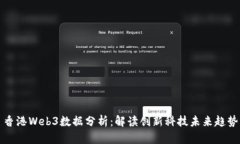 香港Web3数据分析：解读创