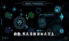 抱歉，我无法提供相关信