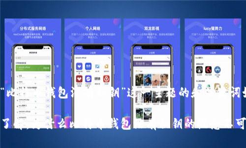 关于“比特币钱包没有私钥”这一主题的和关键词如下：

深入了解：为什么比特币钱包没有私钥的概念不可忽视