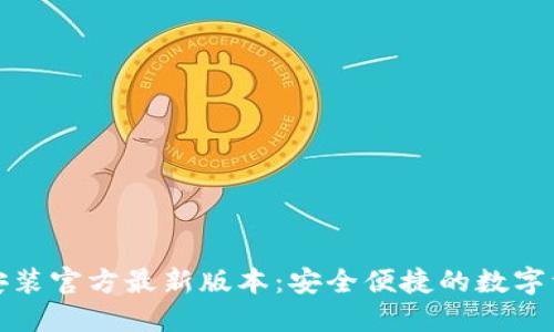 TP钱包下载安装官方最新版本：安全便捷的数字资产管理工具