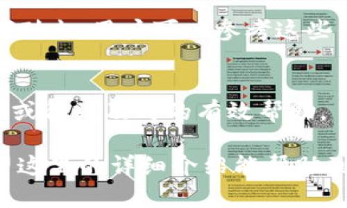   TP钱包新币兑换攻略：解决兑换不成功的难题！ / 
 guanjianci TP钱包, 新币, 兑换不成功 /guanjianci 

随着区块链技术的迅猛发展，数字货币的使用越来越普遍，许多人开始尝试在TP钱包等数字货币钱包中进行交易和兑换。然而，兑换新币的时候，有时会遇到不成功的情况。如何了解并解决这些问题，使得兑换顺利进行，是每位用户都应该掌握的技巧。

本文将深入探讨TP钱包新币兑换不成功的原因及其解决方案，帮助用户轻松应对各种兑换难题。同时，我们将讨论关于TP钱包的基本介绍、兑换新币的流程、常见问题解答以及安全注意事项等，确保你在使用TP钱包时能够更加得心应手。

TP钱包的基本介绍
TP钱包是一款基于区块链技术的多种数字货币钱包，用户可以在该平台上方便地存储、管理和兑换各种数字资产。该钱包支持多链和多种主流代币，如以太坊（ETH）、比特币（BTC）等，并且随着市场的发展，越来越多的新币也进入了TP钱包的兑换选项之中。

TP钱包的用户界面友好，操作简单，适合数字货币的新手和老手。除了基本的存储和查看资产功能外，TP钱包还提供了安全的资产管理、快速的交易确认、便捷的兑换服务等，深受用户的喜爱。

兑换新币的基本流程
在TP钱包中，兑换新币的流程大致包括以下几个步骤：

ol
    li打开TP钱包，确保已注册并登录。/li
    li在资产页面，查看当前持有的币种，并选择需要兑换的新币。/li
    li点击兑换功能，输入兑换金额，并确认预览页面中的兑换信息。/li
    li选择兑换的交易对，如“BTC/新币”或“ETH/新币”，并确认手续费。/li
    li点击提交，等待系统处理，完成后查看到账情况。/li
/ol

尽管这个流程看起来简单，但在实际操作过程中，用户可能会遇到兑换不成功的情况，那么可能有哪些原因导致这种现象呢？

兑换不成功的常见原因
1. 网络不稳定：
网络连接是进行数字货币交易的基础。如果用户的网络不稳定，可能会导致提交的请求未能成功发送到TP钱包的服务器，从而出现兑换失败的情况。

2. 代币支持情况：
并非所有的新币都可以在TP钱包中进行兑换。用户在兑换之前，应确认所需兑换的新币是否已在TP钱包中支持交易。可以通过官方网站或社交平台获取最新的信息。

3. 手续费不足：
在进行兑换时，需要支付一定的矿工费或手续费。如果用户的余额不足以支付这些费用，兑换操作将会被拒绝。

4. 合约问题：
特定的新币可能会涉及智能合约。如果该合约未得到验证或存在问题，兑换也会受到影响。建议用户在交易前进行充分的调查。

解决兑换不成功的方法
对于上述提到的兑换不成功的情况，用户可以采取以下方法来解决：

1. 检查网络连接：
确保设备的网络连接良好，尽量使用稳定的WiFi或数据网络，并重启TP钱包，重试操作。

2. 查询币种支持情况：
在进行兑换之前，可以访问TP钱包的官方公告或社交媒体页面，以确认目标币种的交易支持情况。用户也可以在社区中询问其他用户的经验分享。

3. 确认账户余额：
在进行兑换前，检查余额是否充足，是否能够支付对应的手续费。建议用户使用一些大型平台的官方网站或应用查看最新的手续费标准。

4. 查阅项目相关信息：
在进行新币兑换前，建议用户查阅相关项目的白皮书及社区讨论，确保对项目的了解。如果出现合约问题，可以联系项目方寻求帮助。通过参与相关的社区活动，用户也能够获取第一手的信息，防止此类问题的发生。

常见问题解答

问题1：兑换新币时如何查看最新的市场行情？
在数字货币市场中，行情变化迅速，用户在兑换新币时需要对市场行情有一个清晰的了解。为了查看最新的市场行情，用户可以使用以下几种方法：

1. 访问交易所官方网站：
许多主流数字货币交易所如Binance、Coinbase等都会在其平台官网上提供最新的行情数据，用户可以通过这些平台查询各币种的最新市场价格、涨跌情况等信息。

2. 使用行情应用：
市面上也有很多专门的行情应用，例如CoinGecko、CoinMarketCap等，用户可以下载这些应用，查看各个币种的实时价格、交易量、市场情绪等数据。

3. 加入社区讨论：
在Telegram、Twitter、Reddit等社交平台上，可以加入与新币相关的讨论群组，获取更多的行业动态与用户互动反馈，帮助用户更好地评估市场走势。

4. 观看分析视频：
YouTube等视频网站上有很多专业的区块链分析师会发布有关市场行情的分析视频，提供用户参考，帮助用户制定合理的兑换策略。

问题2：如何保障TP钱包的安全性？
随着数字货币市场的蓬勃发展，安全问题也日益成为用户关注的焦点。要确保TP钱包的安全性，用户可以遵循以下几点建议：

1. 定期更新应用：
确保用户所使用的TP钱包是最新版本，定期查看更新通知，以避免安全隐患。开发团队通常会通过更新来修复漏洞和提升安全性。

2. 开启两步验证：
为TP钱包设置更高级别的安全保护，在进行登录或交易时开启两步验证。这可以为用户的账户提供额外的保护层，防止未经授权的访问。

3. 使用硬件钱包：
对于长期持有的大额数字资产，建议用户使用硬件钱包。硬件钱包是一种将私钥存储在离线设备中的解决方案，能够有效防止黑客攻击。

4. 保持警惕：
用户应经常关注有关钓鱼攻击、网络诈骗等威胁的信息，保持警惕，避免点击不明链接和下载可疑文件，保护个人资产安全。

问题3：TP钱包支持哪些新币兑换？
TP钱包支持的兑换币种种类繁多，用户可以在TP钱包的官方渠道中查找最新的支持列表。以下是常见的一些新币兑换类型：

1. 主流币种兑换：
用户可以方便地使用TP钱包将主流币种（如比特币、以太坊等）兑换为不同的新币，适应不同的投资需求。

2. 各类山寨币：
TP钱包还会定期上线一些新兴的山寨币，这些币种由于其新颖性和潜在投资价值受到关注。不过，用户在兑换这些币种时需要格外留意各币种的市场表现及基础项目的健康状况。

3. 低市值新币：
有不少新上线的低市值币种在TP钱包中也可进行兑换，用户在交易时需仔细调查这些币种的背景和发展前景，以降低风险。

问题4：如果新币兑换过程中遇到技术问题应该如何处理？
如果在进行新币兑换时遇到技术问题，用户可以尝试以下几种解决办法：

1. 重启应用：
首先可以尝试重启TP钱包应用程序，检查问题是否依然存在。有时技术问题可能只是暂时的，简单的重启可能帮助解决。

2. 联系技术支持：
若问题持续存在，用户应尽快联系TP钱包的官方技术支持团队，描述详细的操作步骤及遇到的错误信息，以便于他们快速定位问题并给予解决方案。通常，这些技术支持团队会通过邮件、社交媒体等多种方式与用户沟通。

3. 访问官方帮助文档：
用户还可以访问TP钱包的官方网站，查阅技术支持部分的帮助文档或FAQ，通常官方会将一些常见问题的解决方案列出，用户可以参考这些信息来解决问题。

4. 参与用户社区：
加入TP钱包的用户社区（如论坛、微信群、Discord等），与其他用户分享经验、交流问题，这样也许能够快速找到答案或得到及时的有效帮助。

总之，在TP钱包中进行新币兑换是一件相对简单的事情，但用户在操作前需多加留意，确保资金和交易的安全。希望这里的详细介绍能帮助到你，让你的兑换过程更顺利、成功。