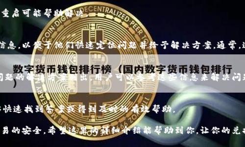   TP钱包新币兑换攻略：解决兑换不成功的难题！ / 
 guanjianci TP钱包, 新币, 兑换不成功 /guanjianci 

随着区块链技术的迅猛发展，数字货币的使用越来越普遍，许多人开始尝试在TP钱包等数字货币钱包中进行交易和兑换。然而，兑换新币的时候，有时会遇到不成功的情况。如何了解并解决这些问题，使得兑换顺利进行，是每位用户都应该掌握的技巧。

本文将深入探讨TP钱包新币兑换不成功的原因及其解决方案，帮助用户轻松应对各种兑换难题。同时，我们将讨论关于TP钱包的基本介绍、兑换新币的流程、常见问题解答以及安全注意事项等，确保你在使用TP钱包时能够更加得心应手。

TP钱包的基本介绍
TP钱包是一款基于区块链技术的多种数字货币钱包，用户可以在该平台上方便地存储、管理和兑换各种数字资产。该钱包支持多链和多种主流代币，如以太坊（ETH）、比特币（BTC）等，并且随着市场的发展，越来越多的新币也进入了TP钱包的兑换选项之中。

TP钱包的用户界面友好，操作简单，适合数字货币的新手和老手。除了基本的存储和查看资产功能外，TP钱包还提供了安全的资产管理、快速的交易确认、便捷的兑换服务等，深受用户的喜爱。

兑换新币的基本流程
在TP钱包中，兑换新币的流程大致包括以下几个步骤：

ol
    li打开TP钱包，确保已注册并登录。/li
    li在资产页面，查看当前持有的币种，并选择需要兑换的新币。/li
    li点击兑换功能，输入兑换金额，并确认预览页面中的兑换信息。/li
    li选择兑换的交易对，如“BTC/新币”或“ETH/新币”，并确认手续费。/li
    li点击提交，等待系统处理，完成后查看到账情况。/li
/ol

尽管这个流程看起来简单，但在实际操作过程中，用户可能会遇到兑换不成功的情况，那么可能有哪些原因导致这种现象呢？

兑换不成功的常见原因
1. 网络不稳定：
网络连接是进行数字货币交易的基础。如果用户的网络不稳定，可能会导致提交的请求未能成功发送到TP钱包的服务器，从而出现兑换失败的情况。

2. 代币支持情况：
并非所有的新币都可以在TP钱包中进行兑换。用户在兑换之前，应确认所需兑换的新币是否已在TP钱包中支持交易。可以通过官方网站或社交平台获取最新的信息。

3. 手续费不足：
在进行兑换时，需要支付一定的矿工费或手续费。如果用户的余额不足以支付这些费用，兑换操作将会被拒绝。

4. 合约问题：
特定的新币可能会涉及智能合约。如果该合约未得到验证或存在问题，兑换也会受到影响。建议用户在交易前进行充分的调查。

解决兑换不成功的方法
对于上述提到的兑换不成功的情况，用户可以采取以下方法来解决：

1. 检查网络连接：
确保设备的网络连接良好，尽量使用稳定的WiFi或数据网络，并重启TP钱包，重试操作。

2. 查询币种支持情况：
在进行兑换之前，可以访问TP钱包的官方公告或社交媒体页面，以确认目标币种的交易支持情况。用户也可以在社区中询问其他用户的经验分享。

3. 确认账户余额：
在进行兑换前，检查余额是否充足，是否能够支付对应的手续费。建议用户使用一些大型平台的官方网站或应用查看最新的手续费标准。

4. 查阅项目相关信息：
在进行新币兑换前，建议用户查阅相关项目的白皮书及社区讨论，确保对项目的了解。如果出现合约问题，可以联系项目方寻求帮助。通过参与相关的社区活动，用户也能够获取第一手的信息，防止此类问题的发生。

常见问题解答

问题1：兑换新币时如何查看最新的市场行情？
在数字货币市场中，行情变化迅速，用户在兑换新币时需要对市场行情有一个清晰的了解。为了查看最新的市场行情，用户可以使用以下几种方法：

1. 访问交易所官方网站：
许多主流数字货币交易所如Binance、Coinbase等都会在其平台官网上提供最新的行情数据，用户可以通过这些平台查询各币种的最新市场价格、涨跌情况等信息。

2. 使用行情应用：
市面上也有很多专门的行情应用，例如CoinGecko、CoinMarketCap等，用户可以下载这些应用，查看各个币种的实时价格、交易量、市场情绪等数据。

3. 加入社区讨论：
在Telegram、Twitter、Reddit等社交平台上，可以加入与新币相关的讨论群组，获取更多的行业动态与用户互动反馈，帮助用户更好地评估市场走势。

4. 观看分析视频：
YouTube等视频网站上有很多专业的区块链分析师会发布有关市场行情的分析视频，提供用户参考，帮助用户制定合理的兑换策略。

问题2：如何保障TP钱包的安全性？
随着数字货币市场的蓬勃发展，安全问题也日益成为用户关注的焦点。要确保TP钱包的安全性，用户可以遵循以下几点建议：

1. 定期更新应用：
确保用户所使用的TP钱包是最新版本，定期查看更新通知，以避免安全隐患。开发团队通常会通过更新来修复漏洞和提升安全性。

2. 开启两步验证：
为TP钱包设置更高级别的安全保护，在进行登录或交易时开启两步验证。这可以为用户的账户提供额外的保护层，防止未经授权的访问。

3. 使用硬件钱包：
对于长期持有的大额数字资产，建议用户使用硬件钱包。硬件钱包是一种将私钥存储在离线设备中的解决方案，能够有效防止黑客攻击。

4. 保持警惕：
用户应经常关注有关钓鱼攻击、网络诈骗等威胁的信息，保持警惕，避免点击不明链接和下载可疑文件，保护个人资产安全。

问题3：TP钱包支持哪些新币兑换？
TP钱包支持的兑换币种种类繁多，用户可以在TP钱包的官方渠道中查找最新的支持列表。以下是常见的一些新币兑换类型：

1. 主流币种兑换：
用户可以方便地使用TP钱包将主流币种（如比特币、以太坊等）兑换为不同的新币，适应不同的投资需求。

2. 各类山寨币：
TP钱包还会定期上线一些新兴的山寨币，这些币种由于其新颖性和潜在投资价值受到关注。不过，用户在兑换这些币种时需要格外留意各币种的市场表现及基础项目的健康状况。

3. 低市值新币：
有不少新上线的低市值币种在TP钱包中也可进行兑换，用户在交易时需仔细调查这些币种的背景和发展前景，以降低风险。

问题4：如果新币兑换过程中遇到技术问题应该如何处理？
如果在进行新币兑换时遇到技术问题，用户可以尝试以下几种解决办法：

1. 重启应用：
首先可以尝试重启TP钱包应用程序，检查问题是否依然存在。有时技术问题可能只是暂时的，简单的重启可能帮助解决。

2. 联系技术支持：
若问题持续存在，用户应尽快联系TP钱包的官方技术支持团队，描述详细的操作步骤及遇到的错误信息，以便于他们快速定位问题并给予解决方案。通常，这些技术支持团队会通过邮件、社交媒体等多种方式与用户沟通。

3. 访问官方帮助文档：
用户还可以访问TP钱包的官方网站，查阅技术支持部分的帮助文档或FAQ，通常官方会将一些常见问题的解决方案列出，用户可以参考这些信息来解决问题。

4. 参与用户社区：
加入TP钱包的用户社区（如论坛、微信群、Discord等），与其他用户分享经验、交流问题，这样也许能够快速找到答案或得到及时的有效帮助。

总之，在TP钱包中进行新币兑换是一件相对简单的事情，但用户在操作前需多加留意，确保资金和交易的安全。希望这里的详细介绍能帮助到你，让你的兑换过程更顺利、成功。