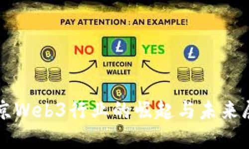 北京Web3行业的崛起与未来展望