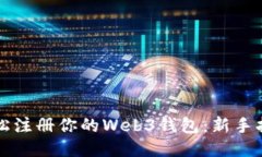 轻松注册你的Web3钱包：新
