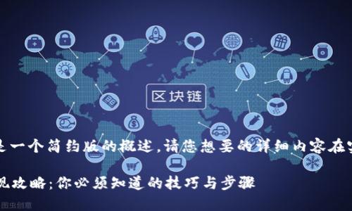 由于篇幅较长，下面是一个简约版的概述。请您想要的详细内容在实际使用时自行补充。

Web3时代的资金提现攻略：你必须知道的技巧与步骤