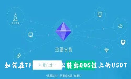 如何在TP钱包中轻松转出EOS链上的USDT