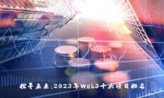探寻未来：2023年Web3十大项