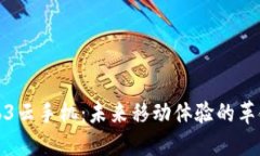 探索Web3云手机：未来移动