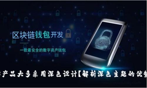 为什么Web3产品大多采用深色设计？解析深色主题的优势及用户体验