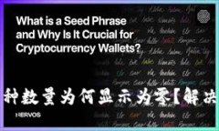 TP钱包中币种数量为何显示