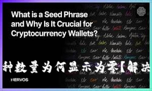 TP钱包中币种数量为何显示为零？解决方案大揭秘