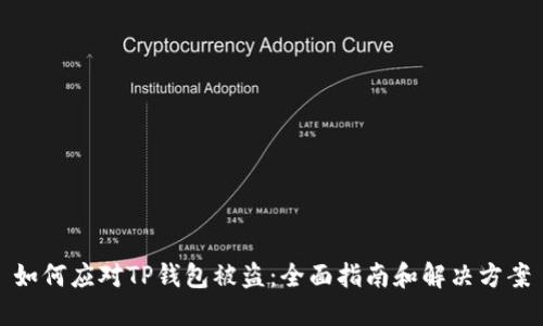 如何应对TP钱包被盗：全面指南和解决方案
