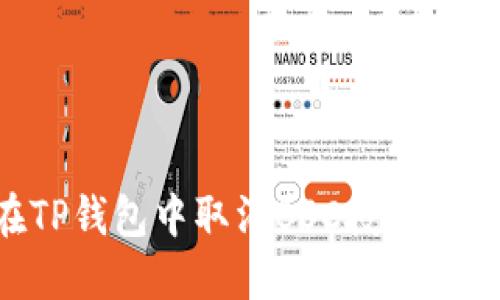 如何在TP钱包中取消BSC授权：详细指南