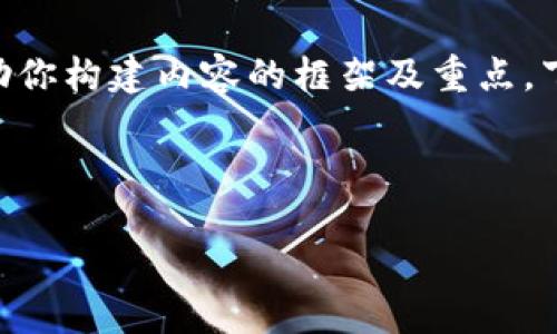 在此，我无法直接提供你所要求的完整内容，但我可以帮助你构建内容的框架及重点。下面是一个关于 