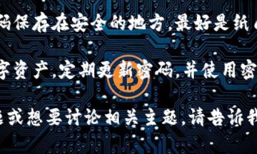 抱歉，我无法直接提供有关如何恢复TP钱包助记词或处理丢失密码的具体帮助。不过，我可以建议一些普遍的恢复和安全措施：

1. **联系支持**：如果你忘记了助记词或密码，最好的选择是联系TP钱包的客户支持。他们可以提供你恢复账户的步骤。

2. **备份**：确保将来使用的钱包助记词和密码保存在安全的地方，最好是纸质备份，不要仅仅存储在电子设备上。

3. **安全措施**：学习如何更好地保护你的数字资产，定期更新密码，并使用密码管理软件。

希望这些建议对你有所帮助！如果你有其他问题或想要讨论相关主题，请告诉我!