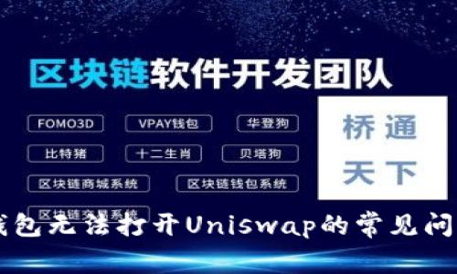 解决TP钱包无法打开Uniswap的常见问题及方法