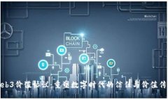 Web3价值协议：重塑数字时