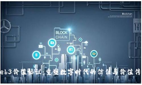 Web3价值协议：重塑数字时代的信任与价值传递